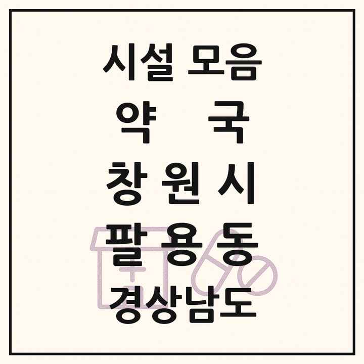 경상남도 창원시 팔용동 약국 목록